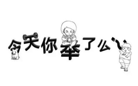 "你的體形不需要健身，只需要你堅強的活下去……"