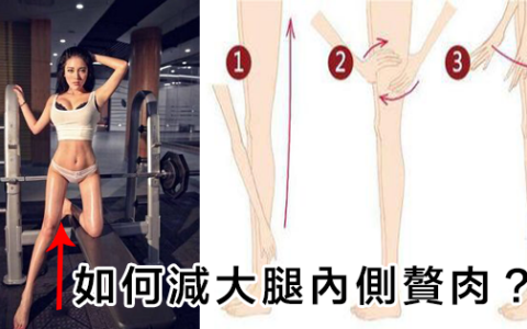 如何減大腿內側贅肉？