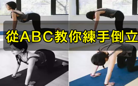 這套瑜伽動作，從ABC教你練手倒立