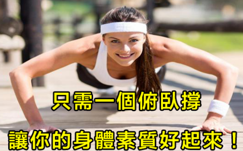只需一個俯臥撐，讓你的身體素質好起來！