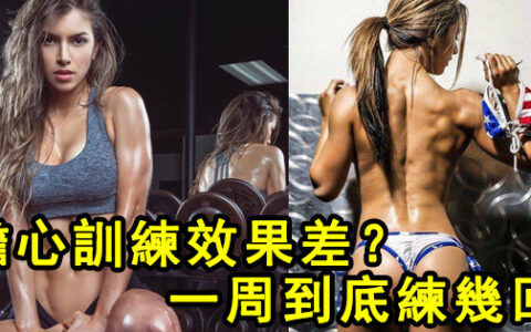 擔心訓練效果差？一周到底練幾回