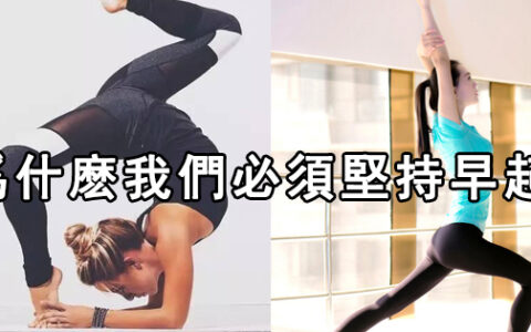賴床這麽爽，爲什麽我們還必須堅持早起？