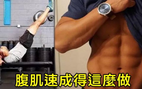 這才是練腹肌最有效的方法，可惜好多人都不知道！