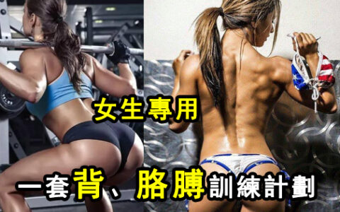 女生專用的一套背、胳膊訓練計劃，別弄丟了