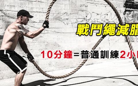 戰鬥繩全身減脂增肌訓練，10分鍾等於普通訓練2小時
