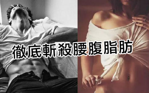 徹底斬殺腰腹脂肪