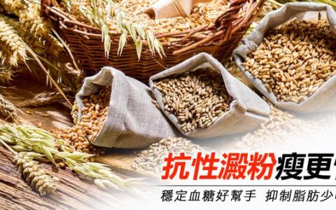 "聽說過沒？吃抗性澱粉，瘦更快"
