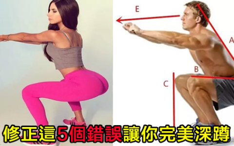 快來修正這5個錯誤，讓你完美做深蹲
