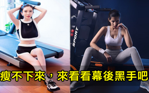 跑步機鍛煉還瘦不下來，這7個習慣是幕後黑手