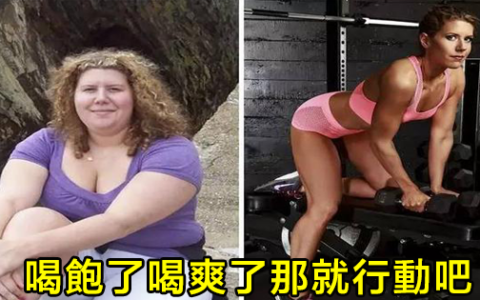 作爲一個永遠掙紮減肥的胖子，我決定收藏好這個帖，明年激勵自己用！