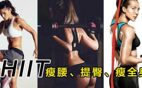 一套燃脂HIIT，燃脂增肌，提臀、瘦腰、瘦全身！