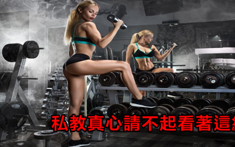 新手健身，私教真心請不起，我該怎麽練？