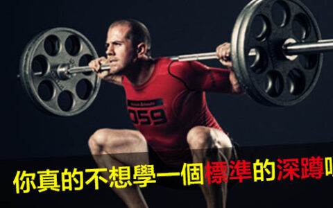 爲了你以後的“性福”生活，你真的不想學會做一個標準的深蹲麽？