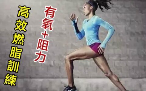 幾款燃脂健身動作，結合了有氧與阻力訓練！