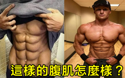 你認爲自己一輩子都不會有雕刻般的腹肌嗎？你錯了！