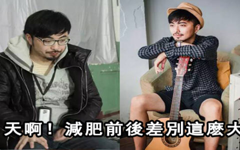 【勵志】天啊！減肥前後差別這麽大，減肥果然是最好的整容。