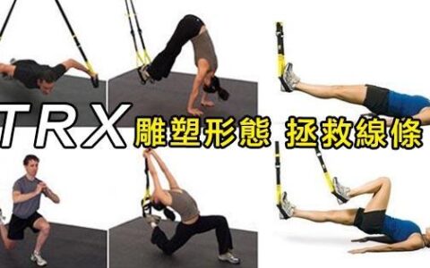 ​10種雕塑體態、搶救線條的TRX訓練動作！