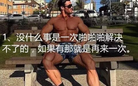 "男朋友找愛健身的是怎樣一種體驗？"