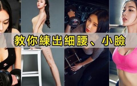 想顯臉小、顯腰細？這塊肌肉，你一定要練！
