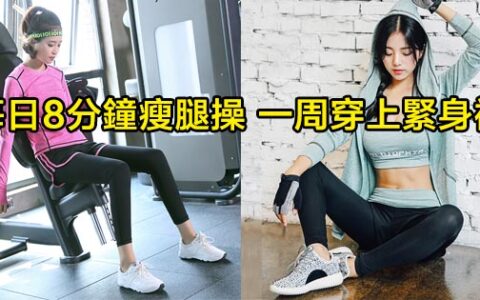 每日8分鍾瘦腿操 一個星期就能換上緊身褲啦！