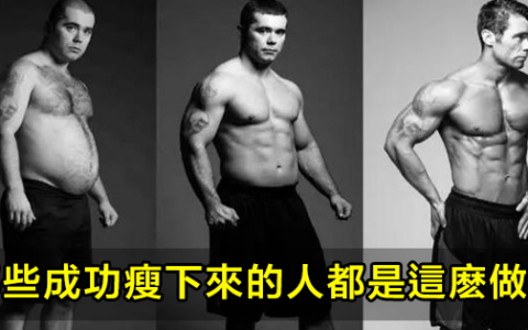 那些成功減脂瘦下來的人，都是這麽做的
