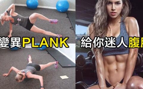 想減脂練腹肌嗎，先把這9個變異平板支撐動作學會吧
