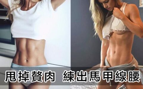 細腰不如馬甲線腰，7個動作針對腹部肥肉！