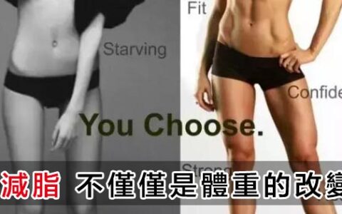 別再說我整容，我僅僅是下降了5%的體脂！