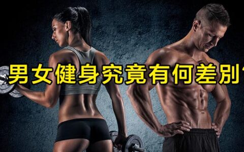 纖瘦不粗壯！女性健身與男性健身到底有何不同？