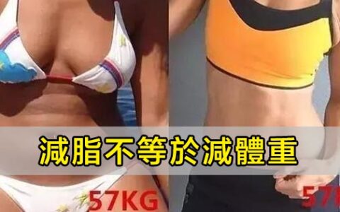 減脂不等於減重！減肥2年，她體重沒少卻瘦了！