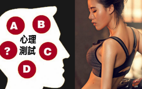 趣味測試｜爲什麽我減肥總是失敗，原來原因在這裏啊！