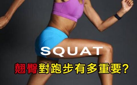 論翹臀對跑者的重要性