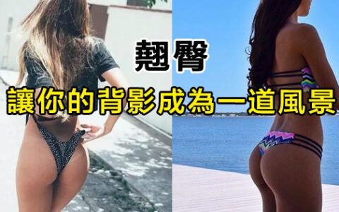 練出圓潤、緊俏的臀部，讓你的背影成爲一道風景！
