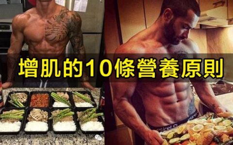從吃什麽到怎麽吃 增肌的10條營養原則