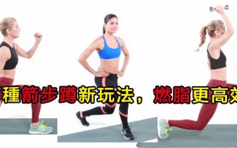 7款箭步蹲新「玩」法，全身動起來，燃脂更有效！