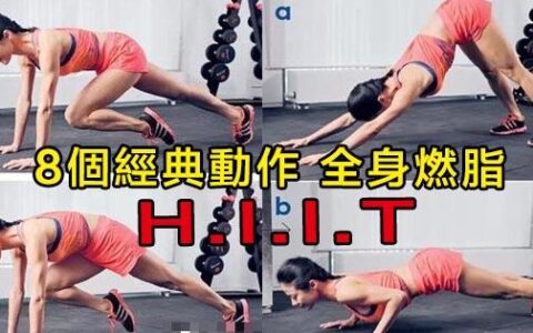 8個HIIT經典動作，高效燃脂，讓你快速瘦下來！