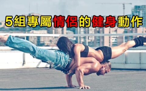 放閃秀恩愛的最高境界丨5組情侶專屬的健身訓練動作