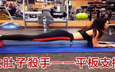 大肚子殺手——平板支撐
