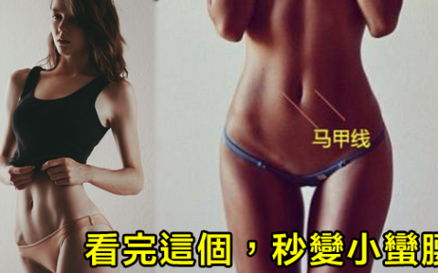 沒有時間修煉馬甲線？看完這個，秒變小蠻腰！