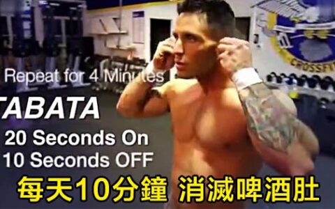 5個動作10分鍾！tabata訓練消滅啤酒肚