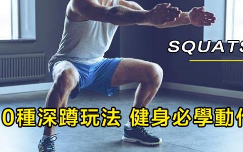 深蹲動作，讓男人更硬，女人更翹！
