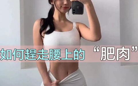一胖先胖腰？降低體脂率，趕走腰上的肥肉！