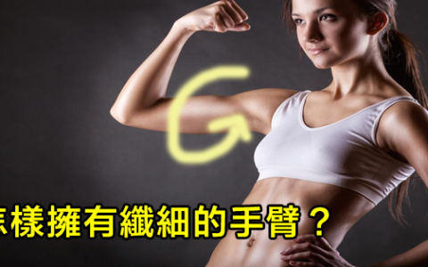 怎樣擁有纖細的手臂？只需要幾個簡單的小運動