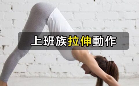 簡單拉伸動作，最適合想健身的上班族