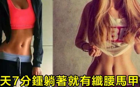 每天7分鍾，強效燃燒腰腹脂肪，快速瘦出纖腰、馬甲線！躺著就能