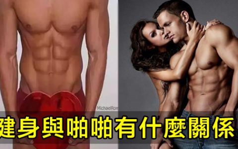 健身與啪啪的關係！
