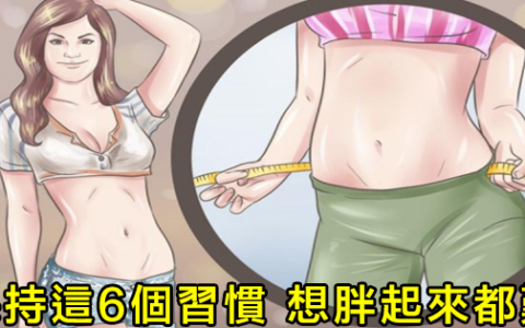 怎樣養成“易瘦體質” 保持這6個習慣 想胖起來都難