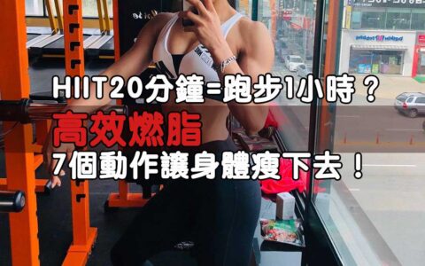 HIIT20分鐘=跑步1小時？高效燃脂，7個動作讓身體瘦下去！