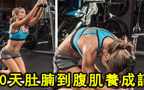 22年來的「第一次」：60天肚腩到腹肌養成記
