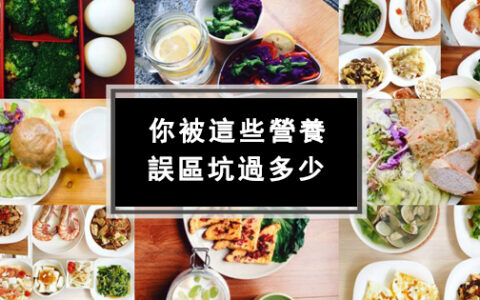 回顧2016，你被這些營養誤區坑過多少？
